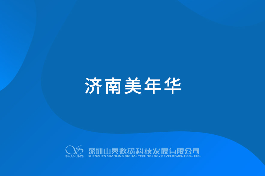 濟(jì)南美年華