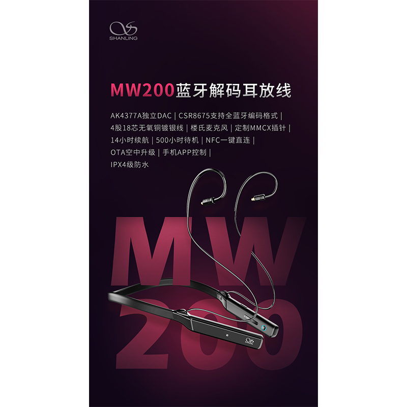 山靈MW200 藍牙解碼耳放線 正式發(fā)布！