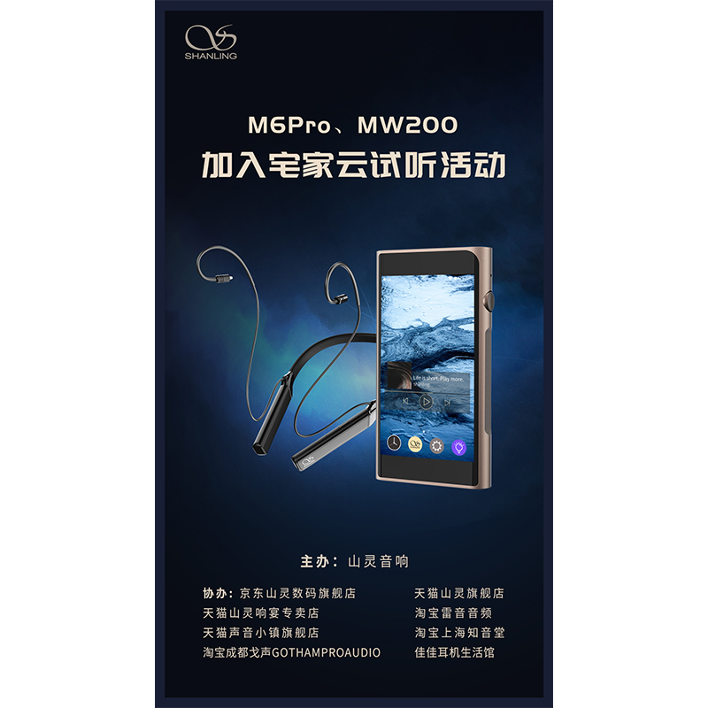 MW200、M6 Pro等山靈新品已加入山靈云試聽活動！