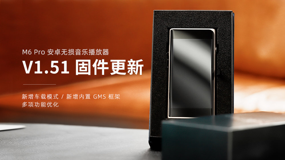 M6 Pro新固件V1.51發布，新增車載模式，GMS框架，多項功能優化