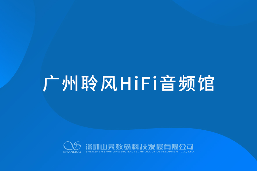 聆風HiFi音頻館