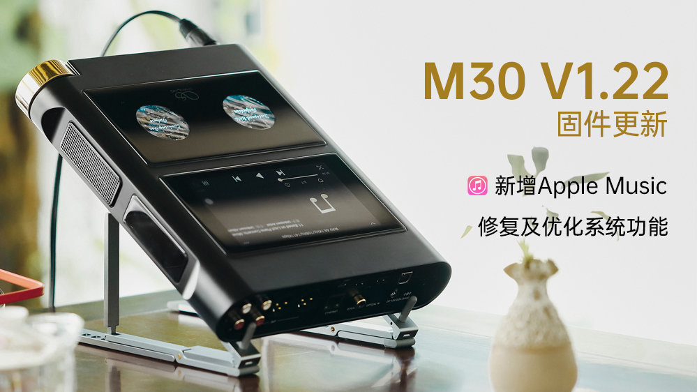 【固件發布】M30新增支持Apple Music，多項系統功能修復及優化