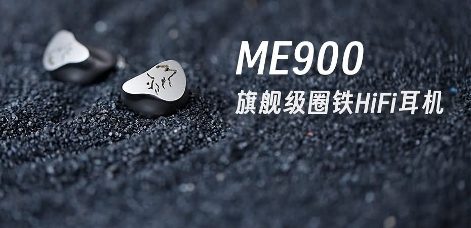 峰巒迥響，靈感曜現(xiàn) | 山靈ME900混合式圈鐵耳機(jī)重磅上市