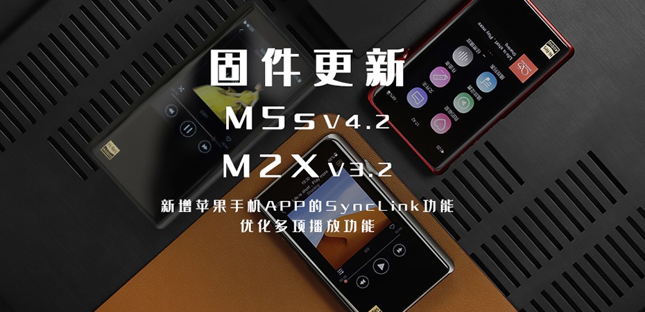 【固件更新】M5s、M2X大更新！大家要的蘋果客戶端SyncLink功能來啦！