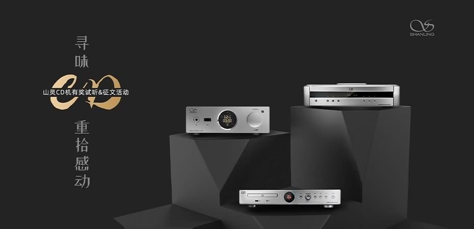 尋味CD，重拾感動。山靈&ldquo;尋味CD&rdquo;有獎?wù)魑幕顒诱介_啟，參與皆有獎，優(yōu)勝者可獲得UA3。