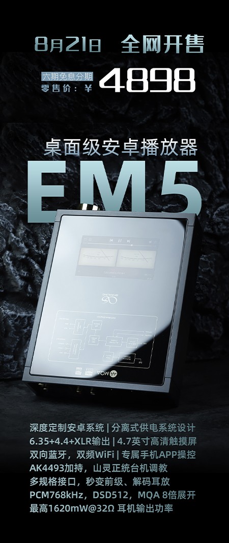 桌面級安卓播放器，山靈EM5正式發布！附線下試聽商家名單地址。