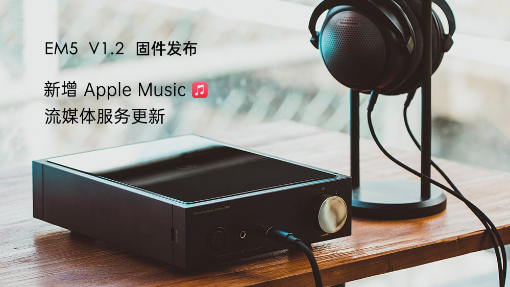 Apple Music來了！EM5 固件升級，新增蘋果音樂，更新其它流媒體服務