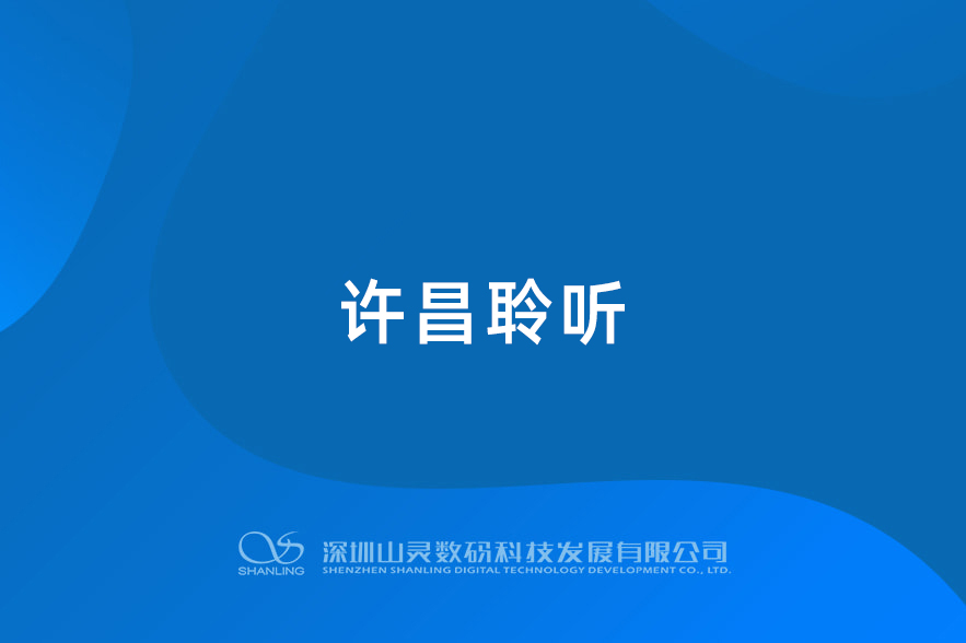 河南許昌聆聽(tīng)